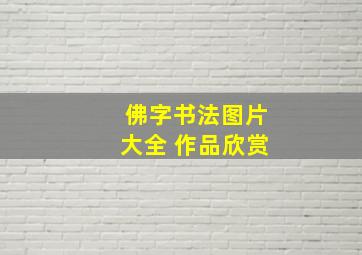 佛字书法图片大全 作品欣赏